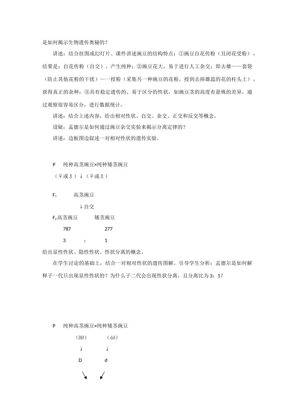 高中生物：1.1《孟德尔的豌豆杂交实验》教案（新人教版必修2）_第3页