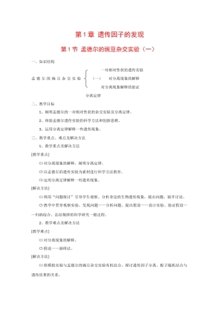 高中生物：1.1《孟德尔的豌豆杂交实验》教案（新人教版必修2）