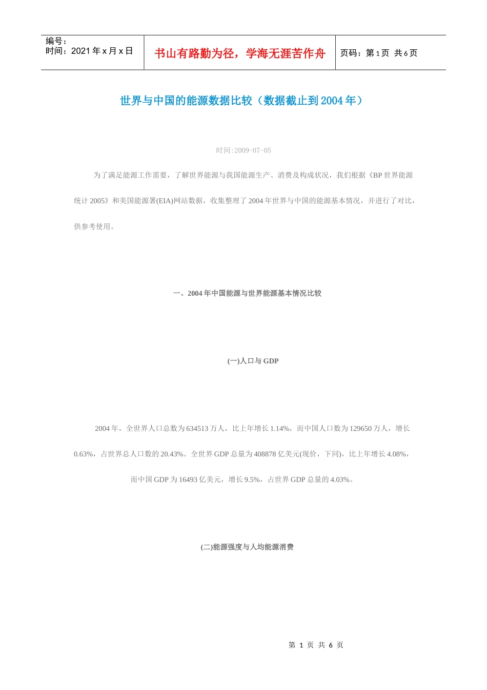 世界与中国的能源数据比较_第1页