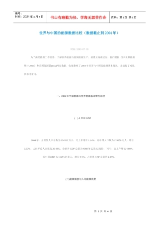 世界与中国的能源数据比较