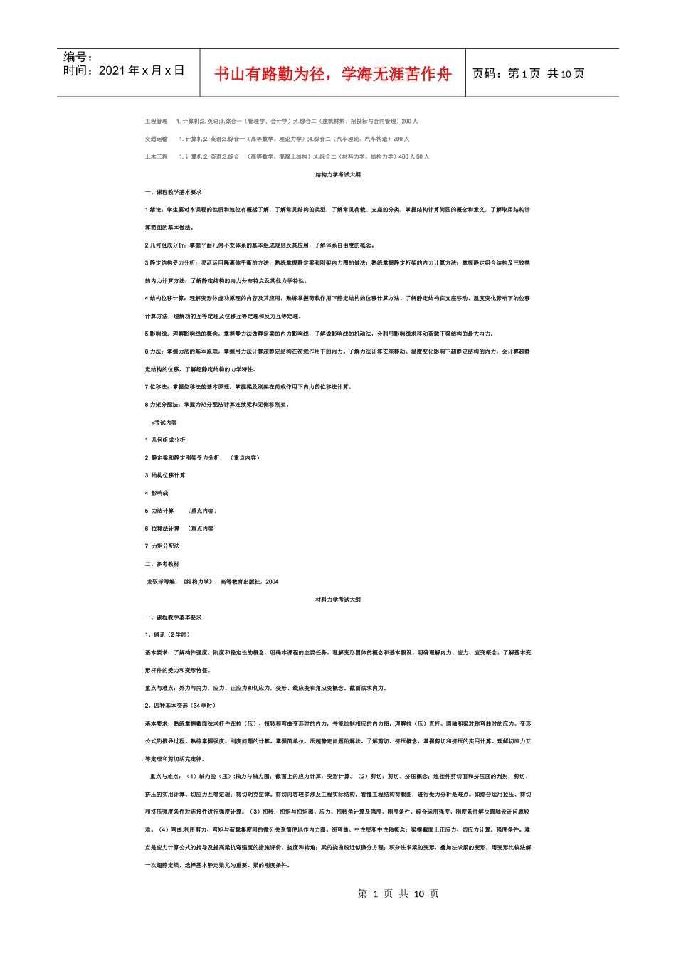 XXXX年山东专升本《土木工程》考试大纲_第1页