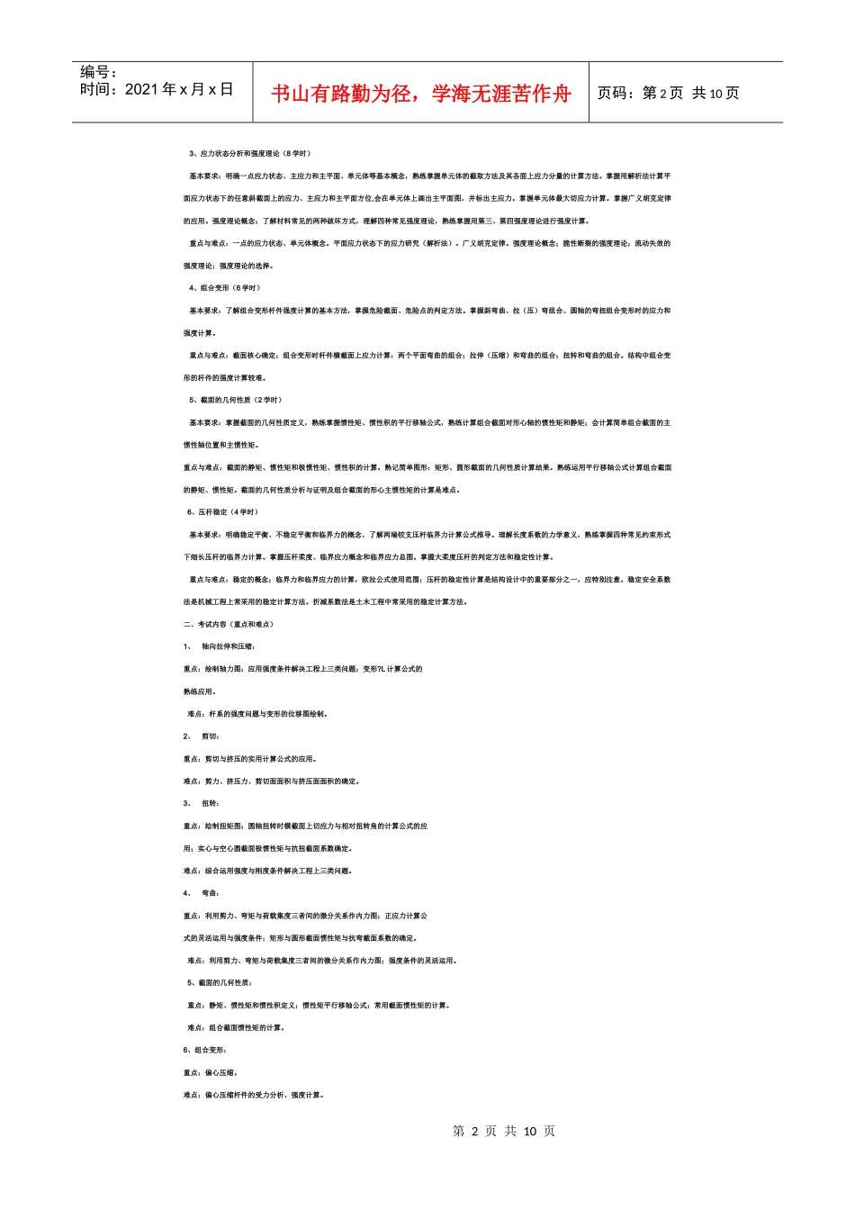 XXXX年山东专升本《土木工程》考试大纲_第2页