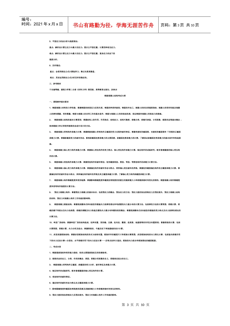 XXXX年山东专升本《土木工程》考试大纲_第3页