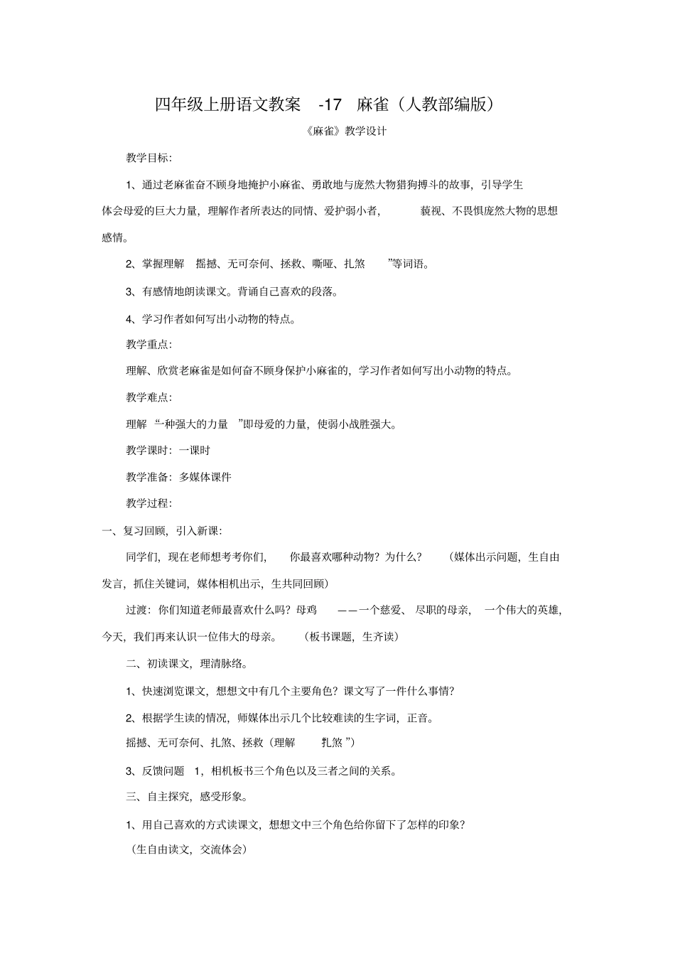 人教部编版《麻雀》优秀教案5_第1页