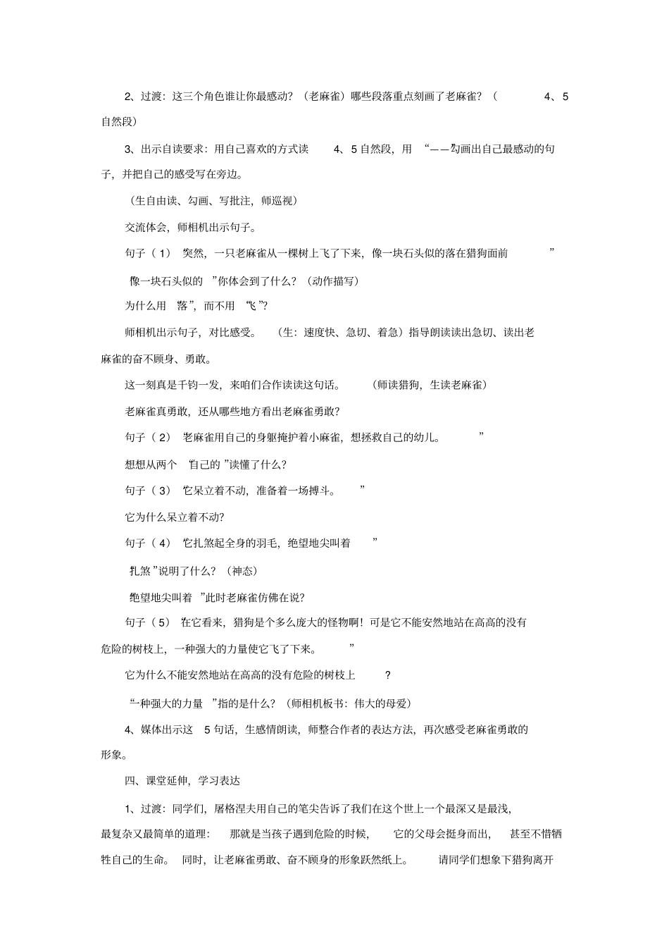 人教部编版《麻雀》优秀教案5_第2页