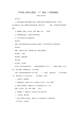 人教部编版《麻雀》优秀教案5