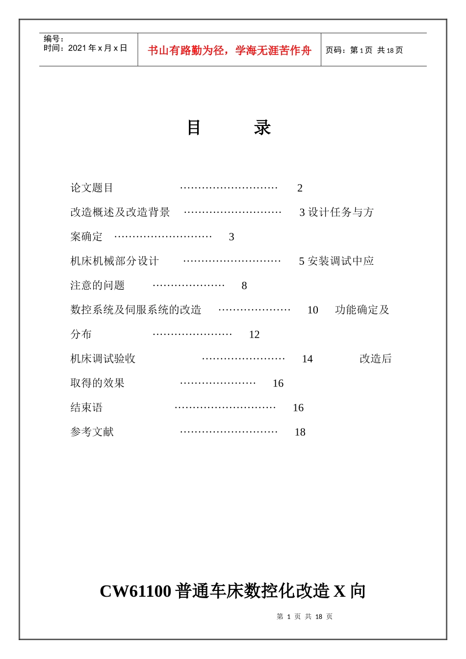 CW61100普通车床数控化改造X向_第1页