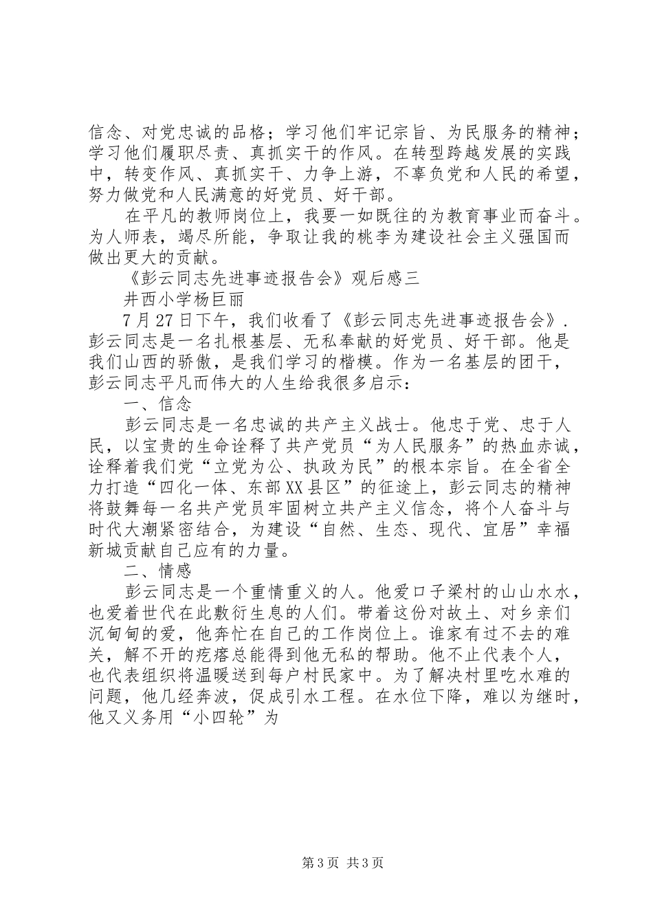 彭云先进事迹观后感 _第3页