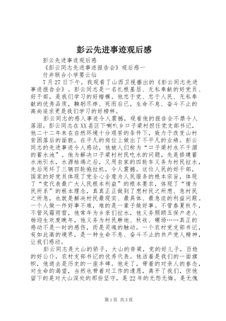 彭云先进事迹观后感 