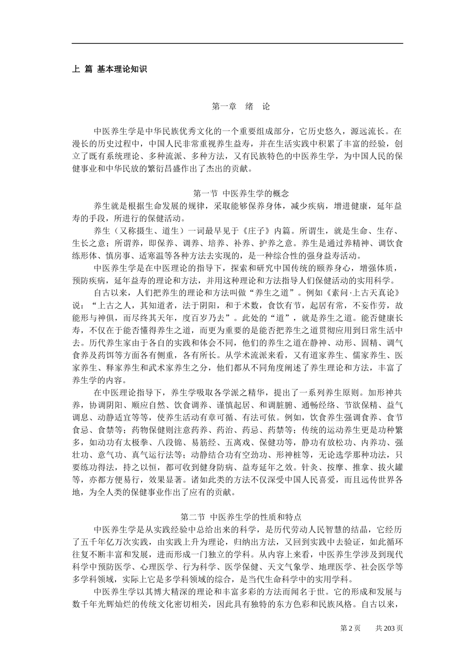 中医养生学资料_第2页