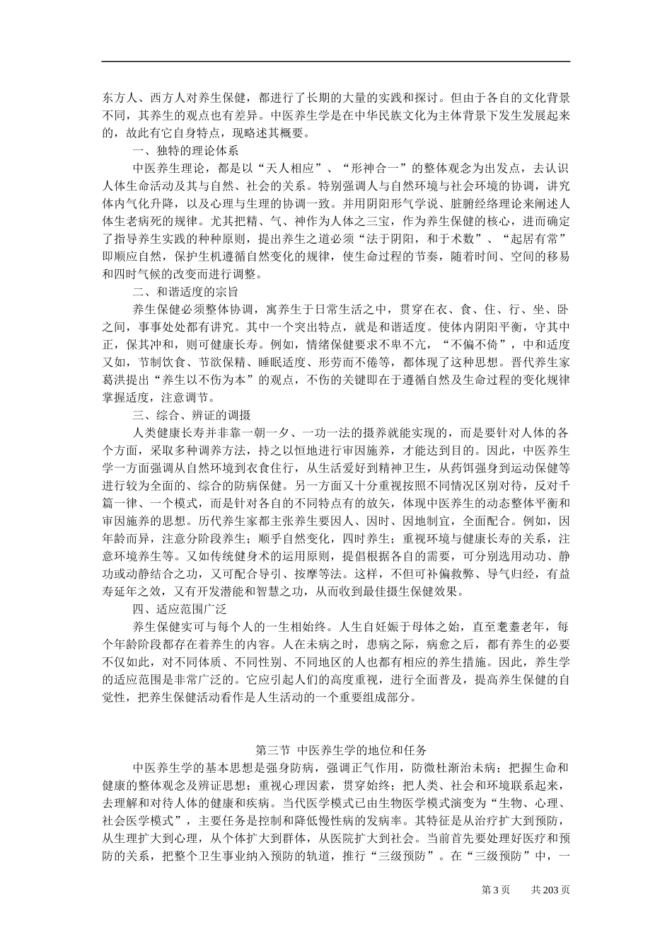 中医养生学资料_第3页