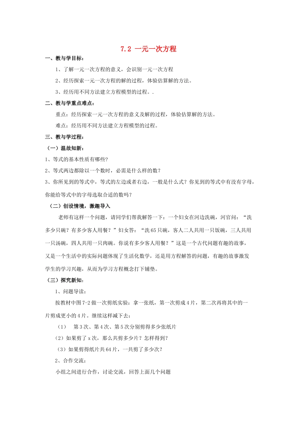 七年级数学上册 第七章 一元一次方程 7.2 一元一次方程教案 （新版）青岛版-（新版）青岛版初中七年级上册数学教案_第1页