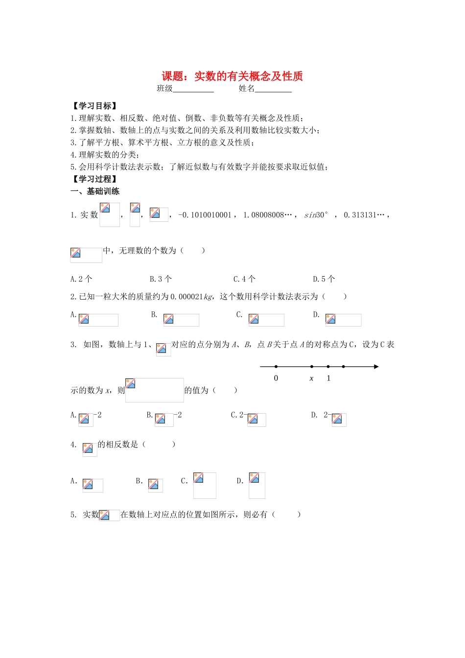 九年级数学下册一轮总复习 实数的概念及有关性质教案 苏科版_第1页