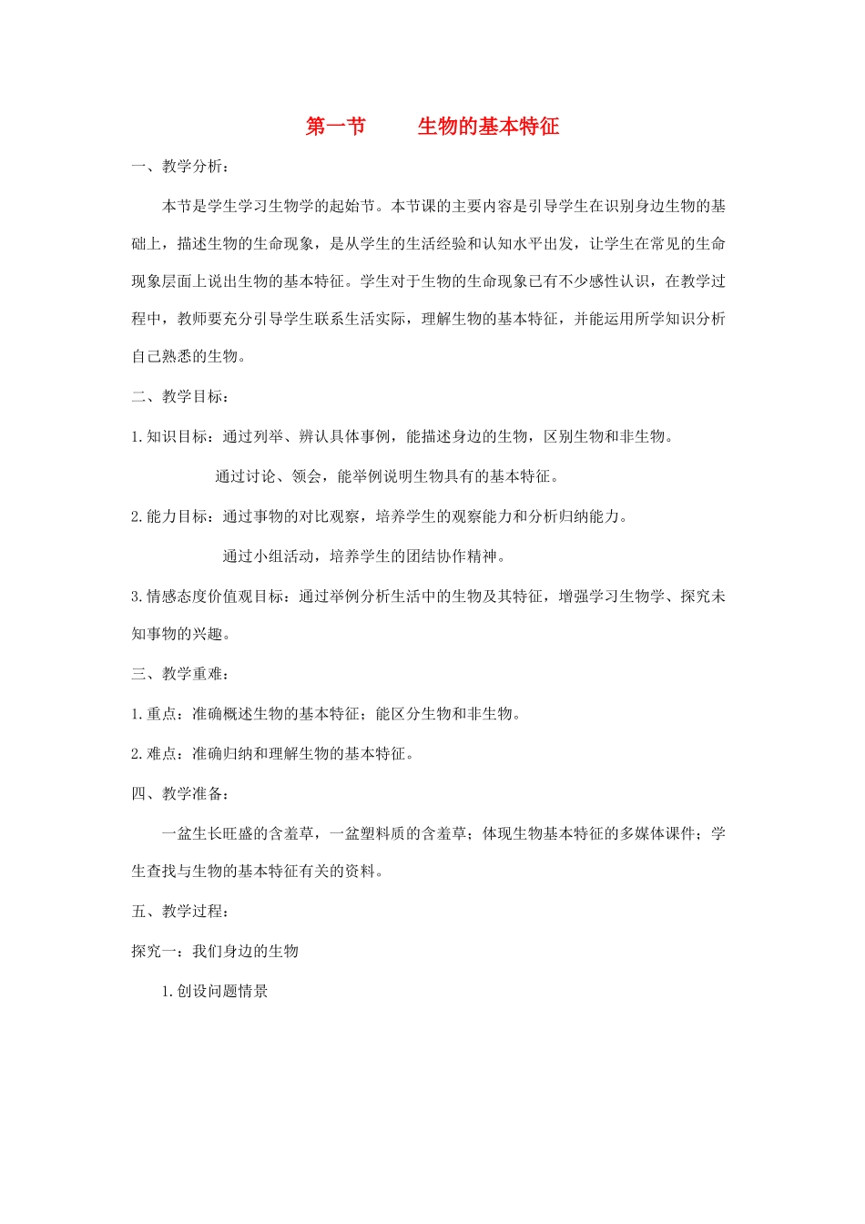 七年级生物上册 1.1.1《生物的基本特征》教案1 （新版）济南版-（新版）济南版初中七年级上册生物教案_第1页