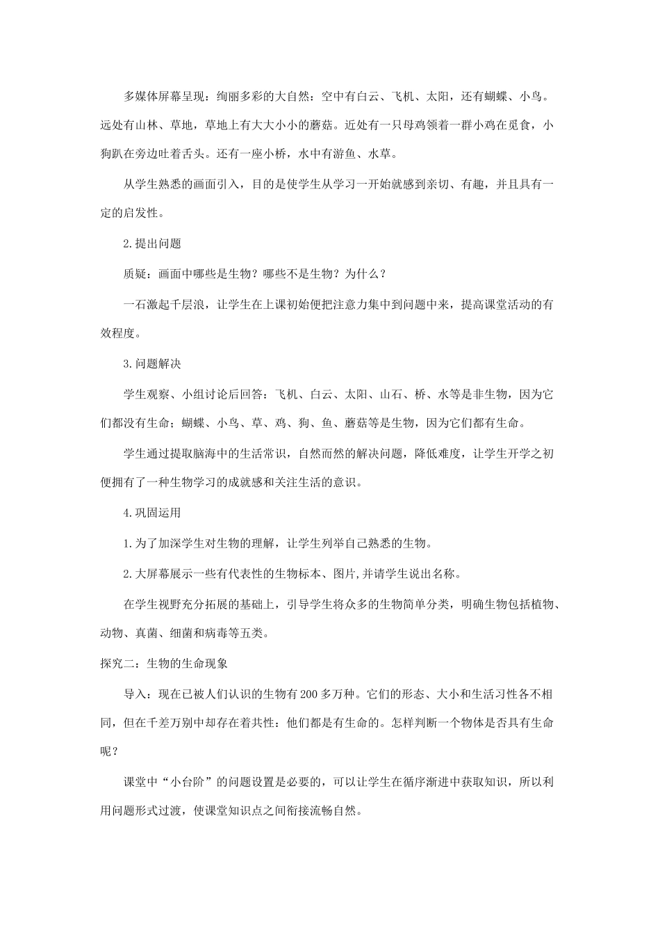 七年级生物上册 1.1.1《生物的基本特征》教案1 （新版）济南版-（新版）济南版初中七年级上册生物教案_第2页