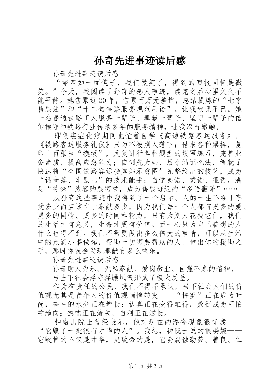 孙奇先进事迹读后感 _第1页