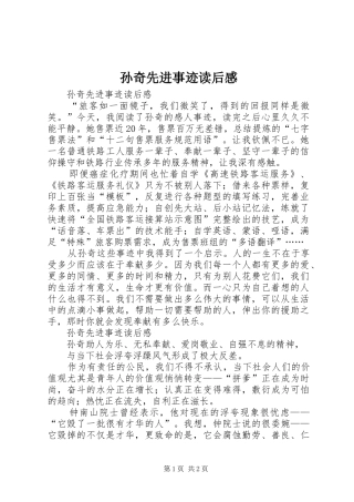 孙奇先进事迹读后感 