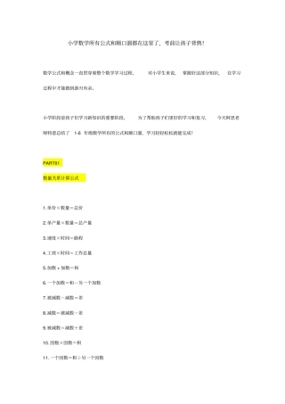 小学数学所有公式和顺口溜都在这里了,考前让孩子背熟!