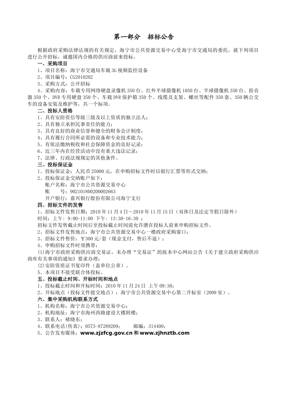 CG2010202海宁市交通局车载3G视频监控系统doc_第3页