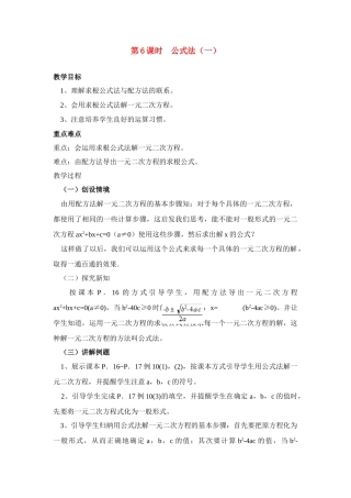 九年级中考数学第6课时公式法（一）教案全国通用