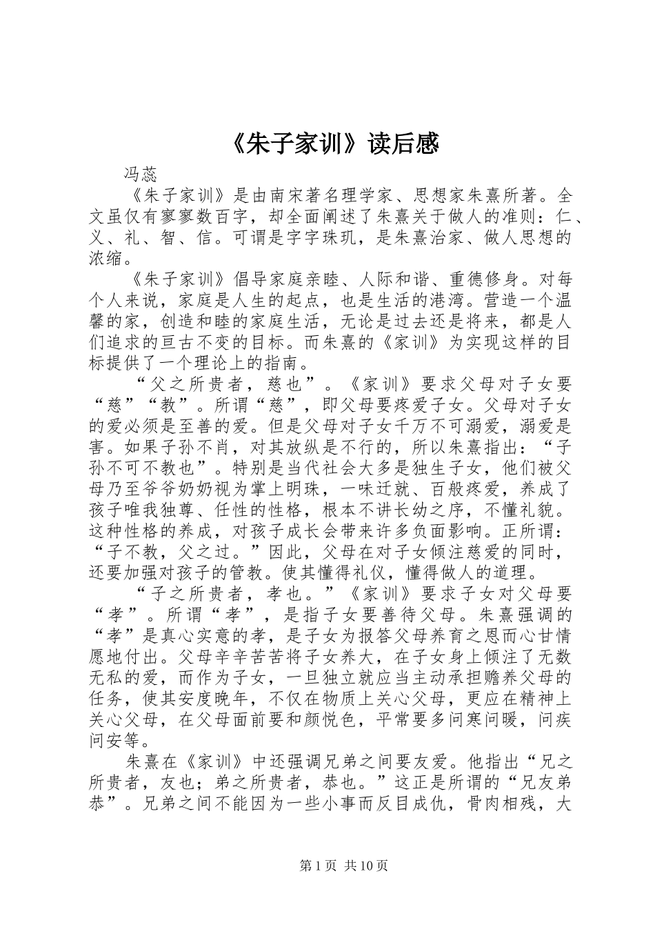 《朱子家训》读后感 _第1页