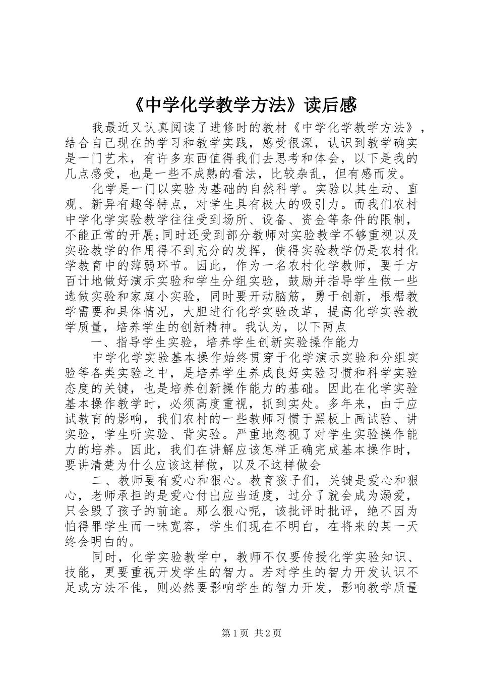 《中学化学教学方法》读后感 _第1页