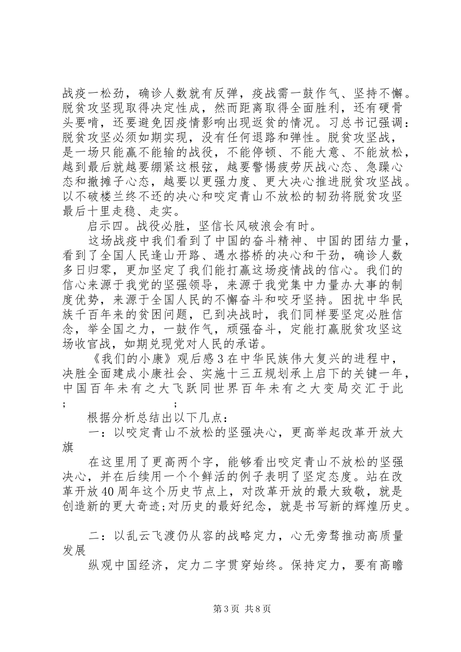 20XX年关于《我们的小康》观后感精选五篇_第3页