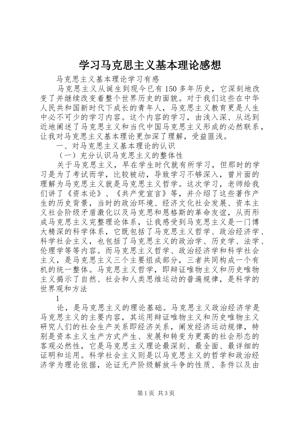 学习马克思主义基本理论感想 _第1页