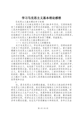 学习马克思主义基本理论感想 