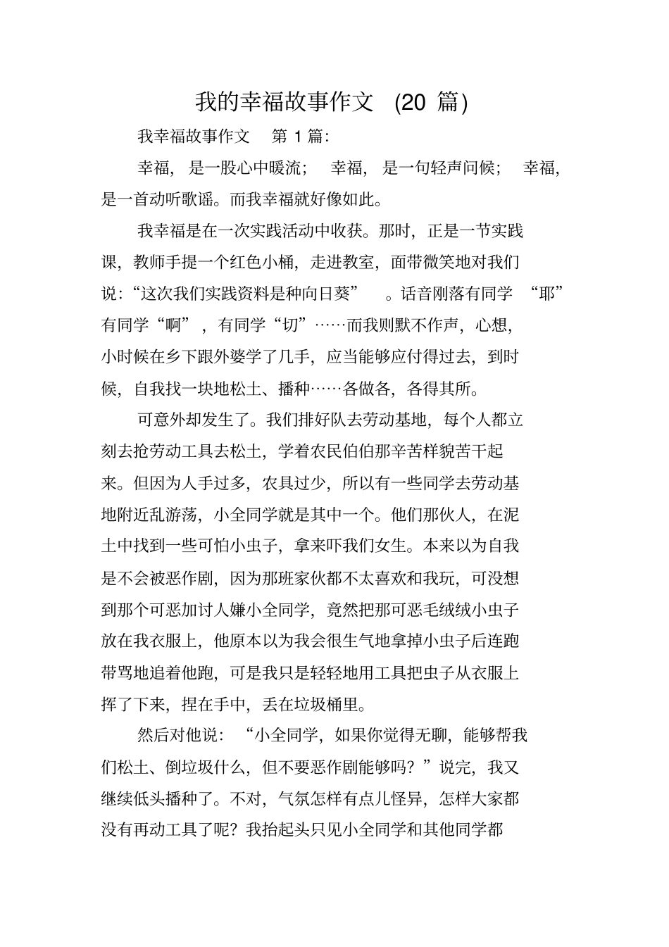 我的幸福故事作文(20篇)_第1页
