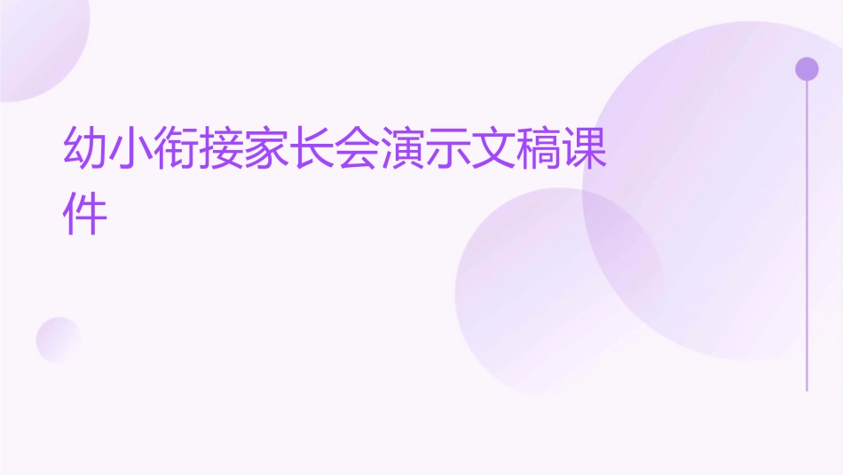 幼小衔接家长会演示文稿课件_第1页