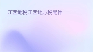 江西地税江西地方税务局课件
