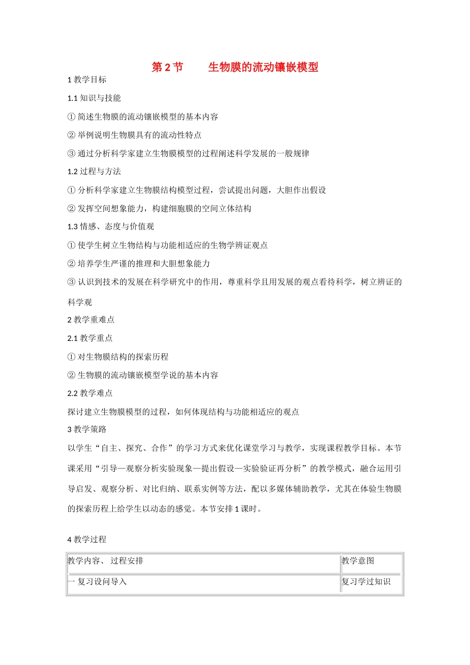 高中生物：4.2《生物膜的流动镶嵌模型》教案（6）新人教版必修1_第1页