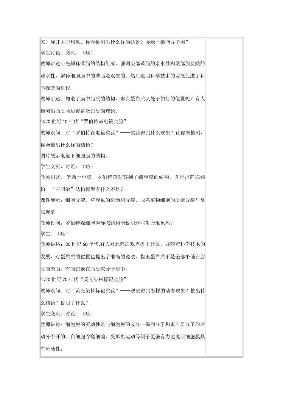 高中生物：4.2《生物膜的流动镶嵌模型》教案（6）新人教版必修1_第3页