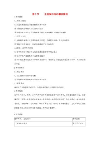 高中生物：4.2《生物膜的流动镶嵌模型》教案（6）新人教版必修1