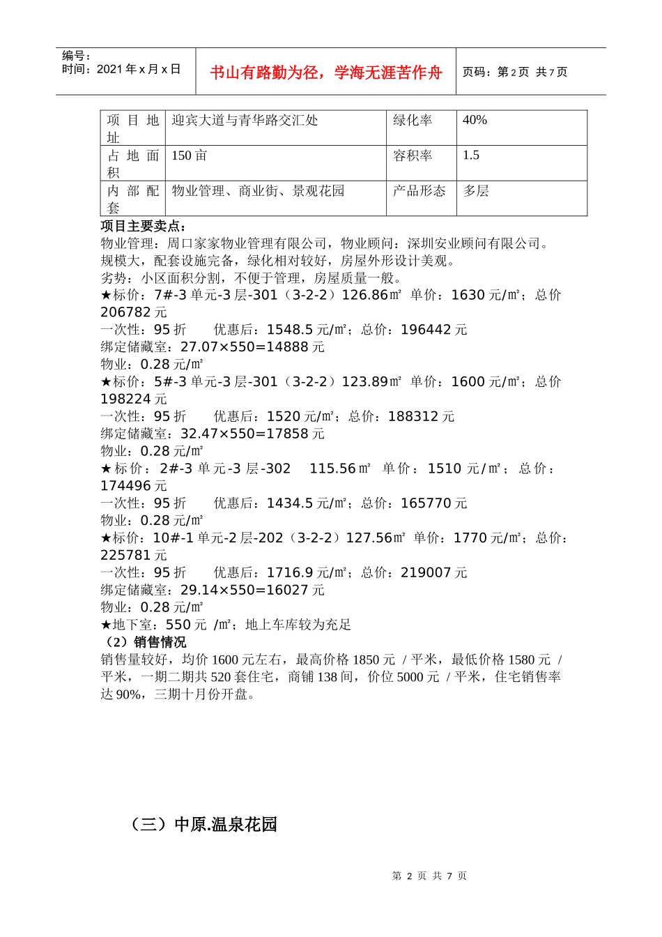 n西华楼盘市调报告XXXX0730grvvk_第2页