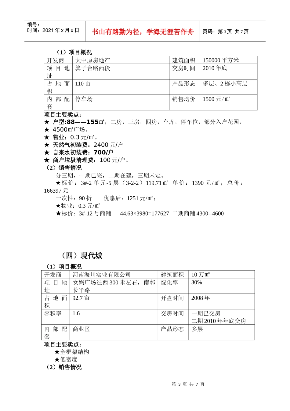 n西华楼盘市调报告XXXX0730grvvk_第3页