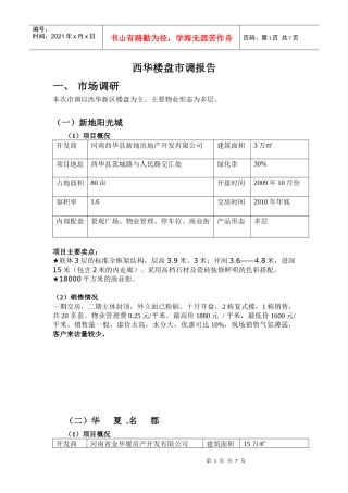 n西华楼盘市调报告XXXX0730grvvk
