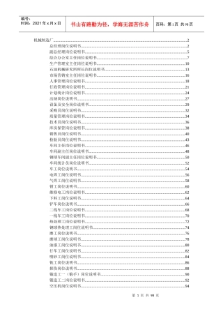 4机械制造厂职位说明书