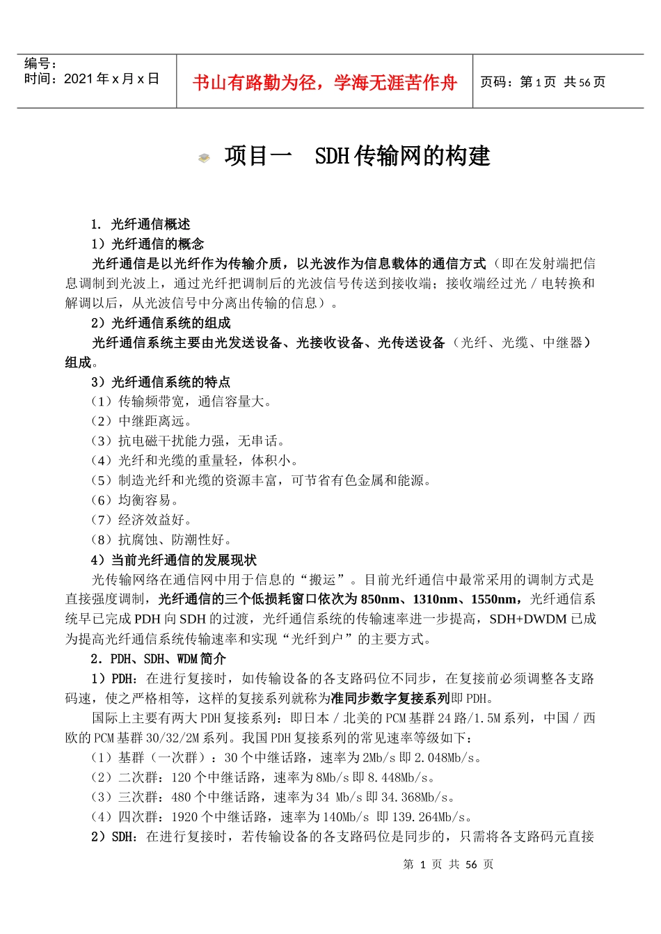 光纤通信SDH光传输设备_第1页