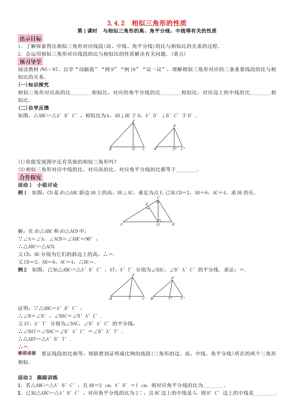 秋九年级数学上册 3.4 相似三角形的判定与性质 第1课时 与相似三角形的高、角平分线、中线等有关的性质教案 （新版）湘教版-（新版）湘教版初中九年级上册数学教案_第1页