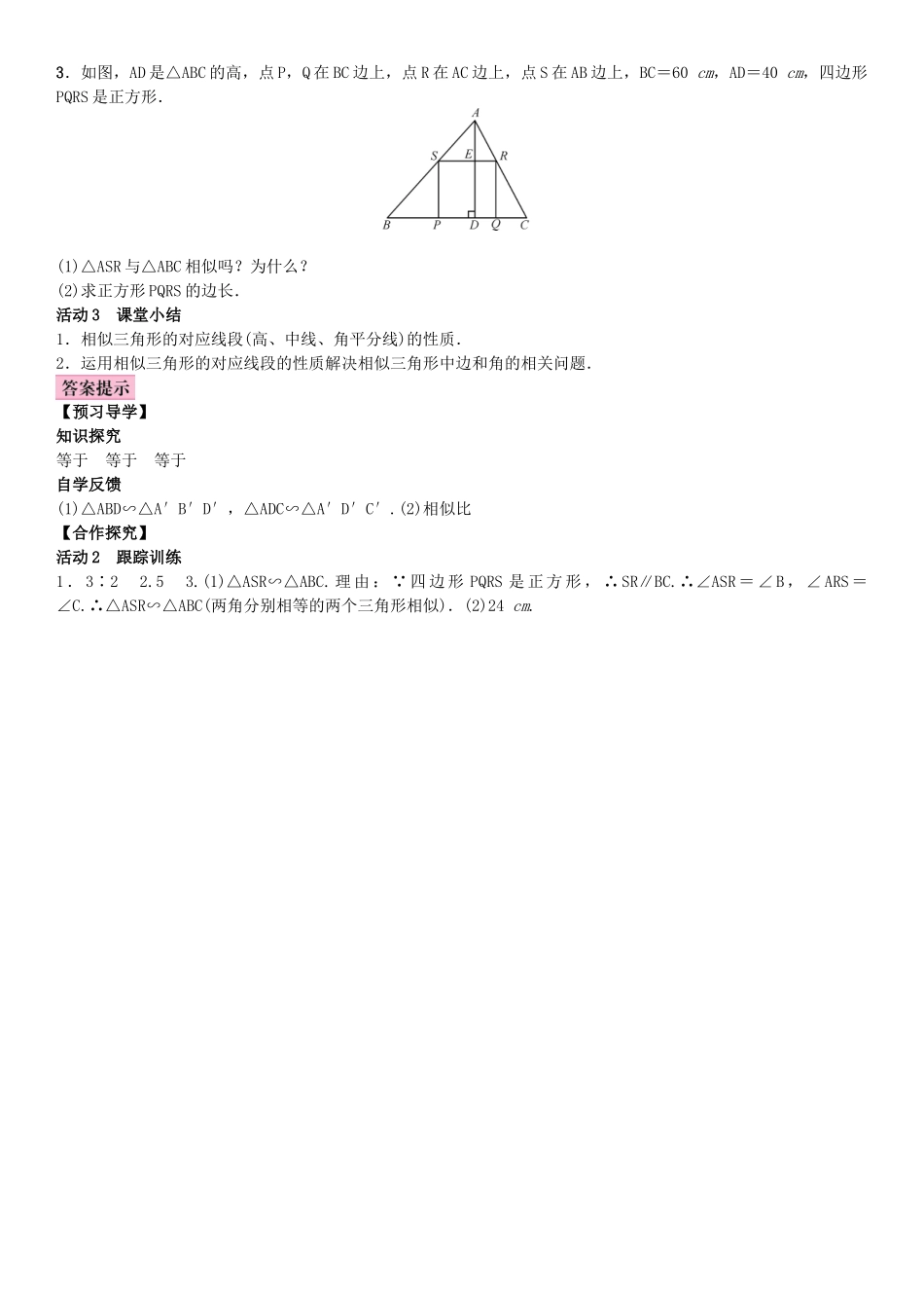 秋九年级数学上册 3.4 相似三角形的判定与性质 第1课时 与相似三角形的高、角平分线、中线等有关的性质教案 （新版）湘教版-（新版）湘教版初中九年级上册数学教案_第2页