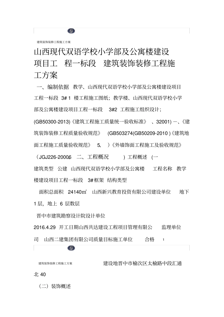 完整版建筑装饰装修工程施工方案_第1页