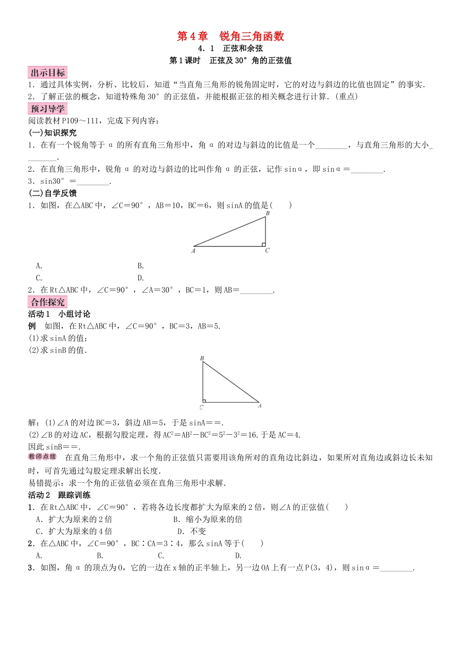 秋九年级数学上册 4.1 正弦和余弦 第1课时 正弦及30°角的正弦值教案 （新版）湘教版-（新版）湘教版初中九年级上册数学教案_第1页