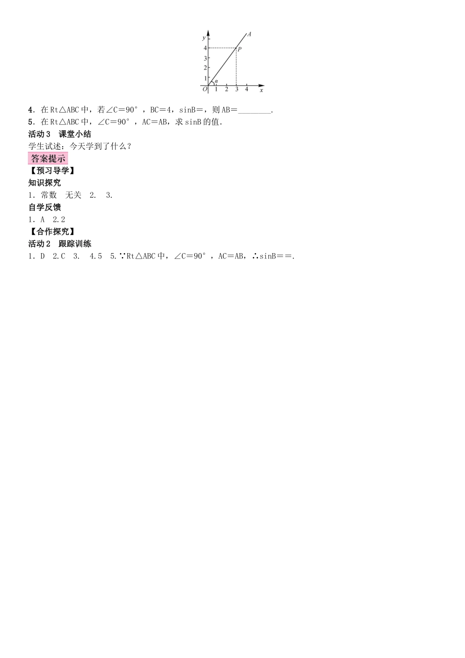 秋九年级数学上册 4.1 正弦和余弦 第1课时 正弦及30°角的正弦值教案 （新版）湘教版-（新版）湘教版初中九年级上册数学教案_第2页