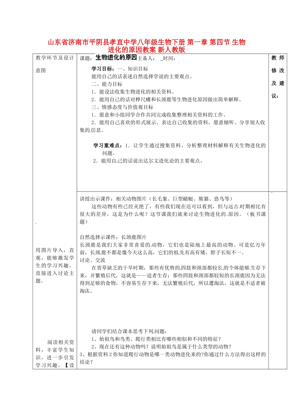 山东省济南市平阴县孝直中学八年级生物下册 第一章 第四节 生物进化的原因教案 新人教版_第1页