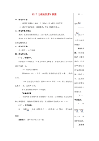 山东省肥城市安站中学八年级数学上册《5.7 方根的估算》教案 青岛版