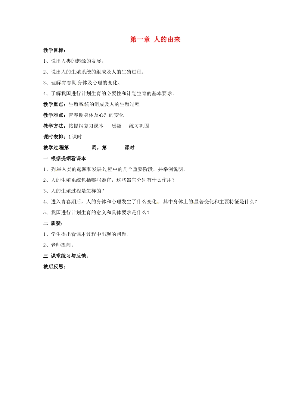 山东省烟台市黄务中学七年级生物下册 第四单元 第一章 人的由来复习教案 新人教版_第1页