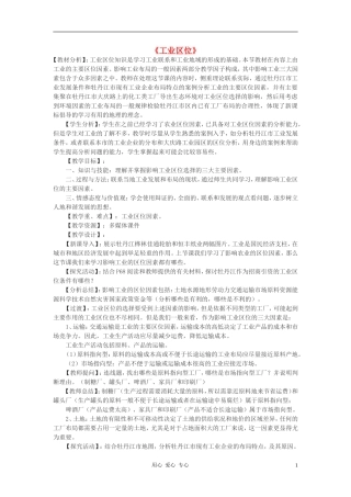 高中地理《工业区位》教案5 中图版必修2