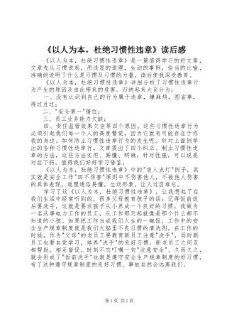 《以人为本，杜绝习惯性违章》读后感 